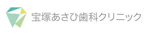 宝塚あさひ歯科クリニック